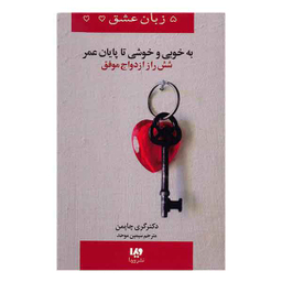 5 زبان عشق (به خوبی و خوشی تا پایان عمر، 6راز ازدواج موفق)