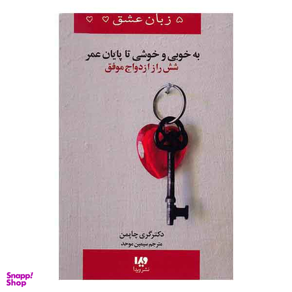 5 زبان عشق (به خوبی و خوشی تا پایان عمر، 6راز ازدواج موفق)