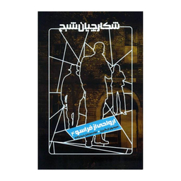 شکارچیان شبح (ارواحی از فراسو 4)