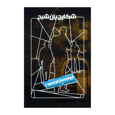 شکارچیان شبح (ارواحی از فراسو 4)