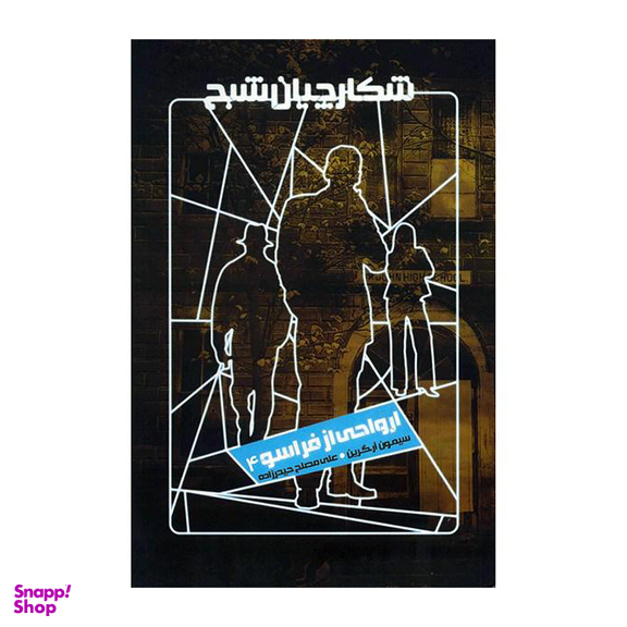 شکارچیان شبح (ارواحی از فراسو 4)