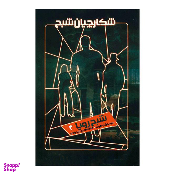 شکارچیان شبح (شبح رویا 3)