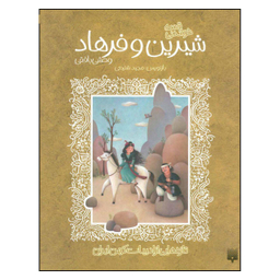 کتاب فرهاد و شیرین اثر مجید شفیعی انتشارات پیدایش