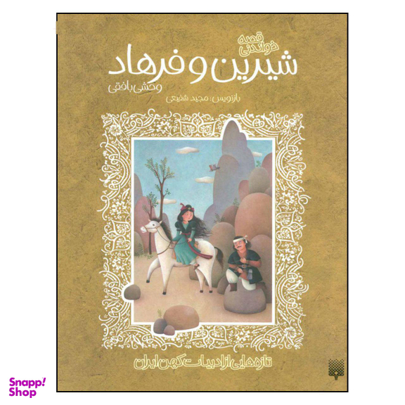 کتاب فرهاد و شیرین اثر مجید شفیعی انتشارات پیدایش