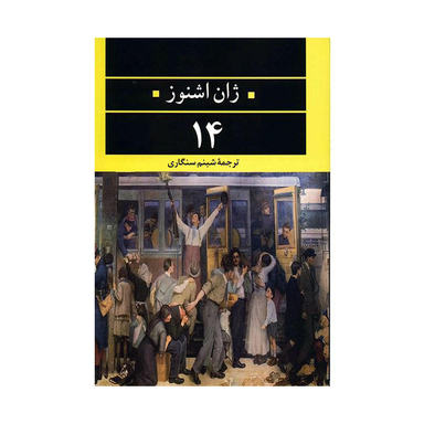 ادبیات مدرن جهان،چشم و چراغ46 (14)