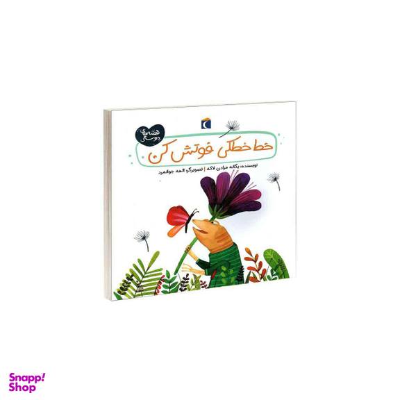 خط خطکی فوتش کن قصه های دوستی