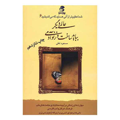 کتاب شما عظیم تر از آنی هستید که می اندیشید اثر مسعود لعلی نشر ثالث