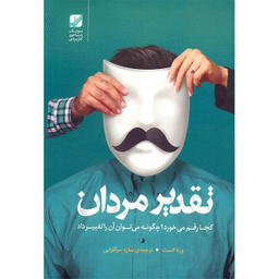 تقدیر مردان کجا رقم می خورد؟