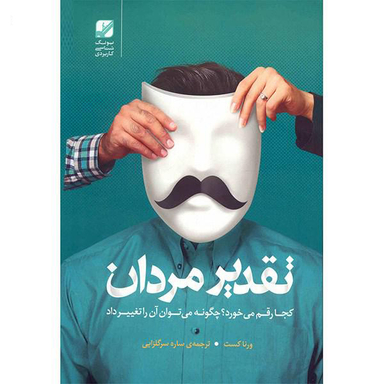 تقدیر مردان کجا رقم می خورد؟