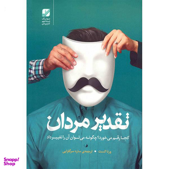 تقدیر مردان کجا رقم می خورد؟
