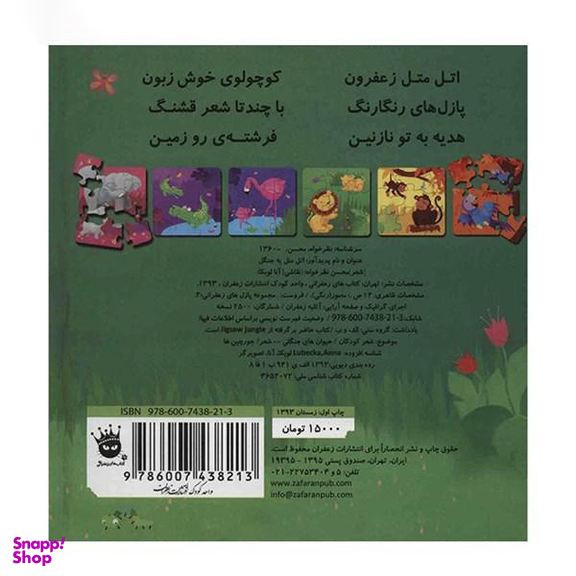 کتاب مجموعه پازل های زعفرانی 2 (اتل متل یه جنگل) اثر محسن نظرخواه انتشارات زعفران