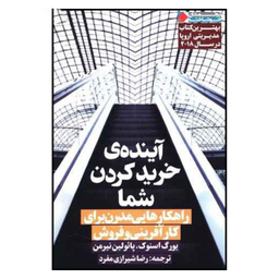 آینده ی خرید کردن شما
