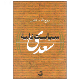 سیاست نامه سعدی (کتاب پولیتیا29)