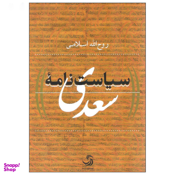 سیاست نامه سعدی (کتاب پولیتیا29)