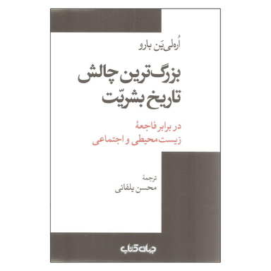 بزرگ ترین چالش تاریخ بشریت