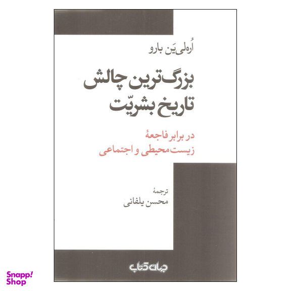 بزرگ ترین چالش تاریخ بشریت