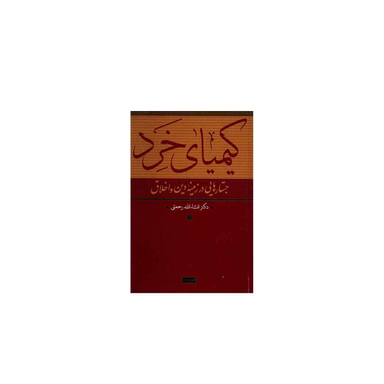کیمیای خرد