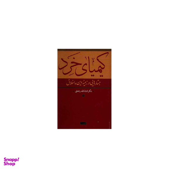 کیمیای خرد