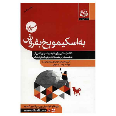 به اسکیمو یخ بفروش