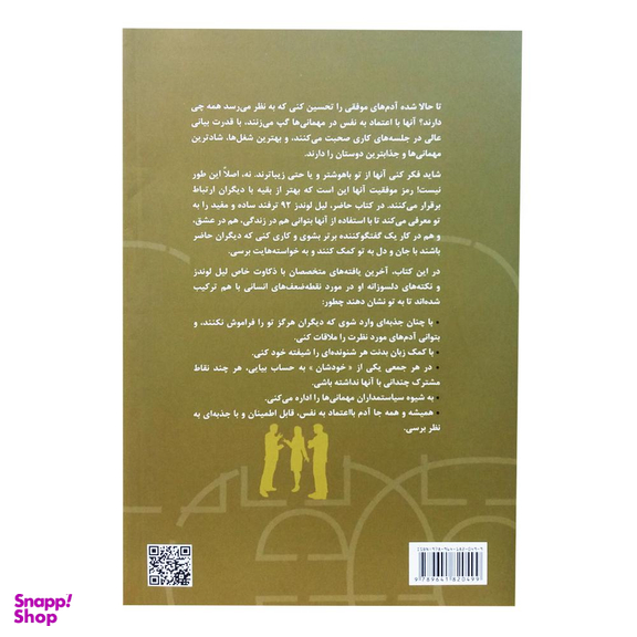 کتاب چطور با هر جور آدمی ارتباط برقرار کنیم اثر لیل لوندز انتشارات چابک اندیش