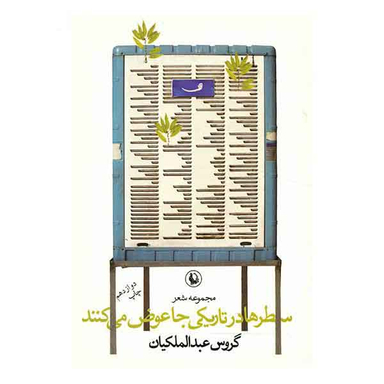 سطرها درتاریکی‏ جاعوض‏ می کنند