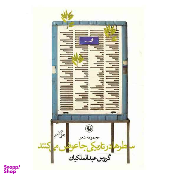 سطرها درتاریکی‏ جاعوض‏ می کنند
