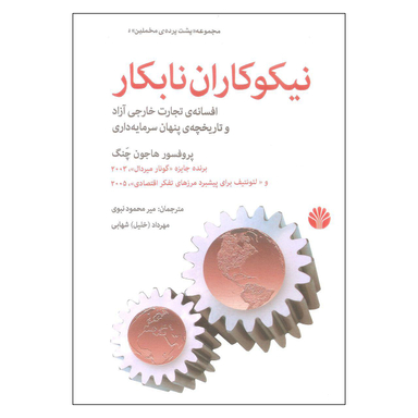 نیکوکاران نابکار افسانه تجارت خارجی آزاد و تاریخچه ی پنهان سرمایه داری