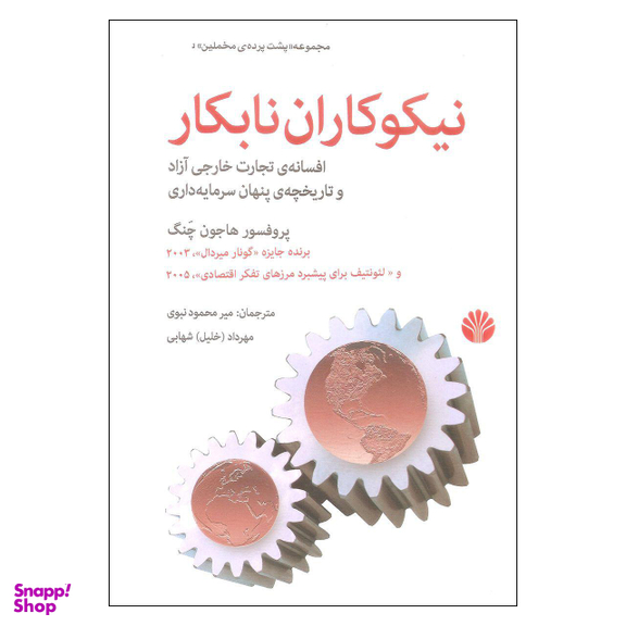 نیکوکاران نابکار افسانه تجارت خارجی آزاد و تاریخچه ی پنهان سرمایه داری
