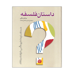 داستان فلسفه