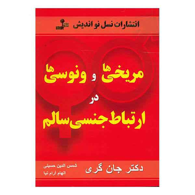 مریخی ها و ونوسی ها در ارتباط جنسی سالم