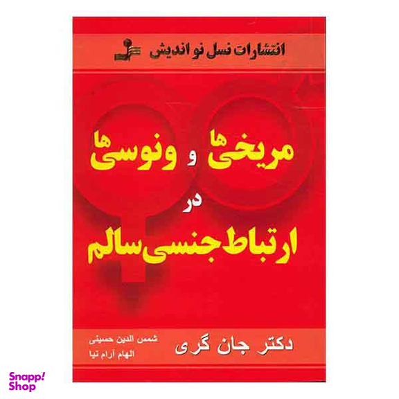 مریخی ها و ونوسی ها در ارتباط جنسی سالم