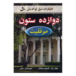 دوازده ستون (موفقیت)