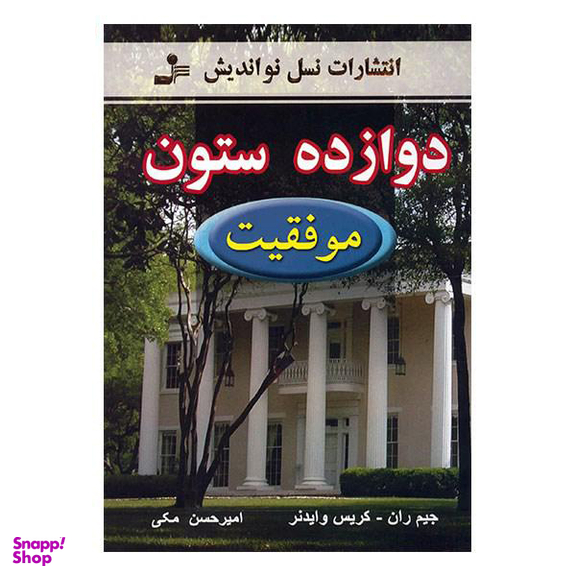 دوازده ستون (موفقیت)