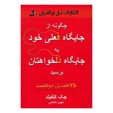 چگونه از جایگاه فعلی خود به جایگاه دلخواهتان برسید