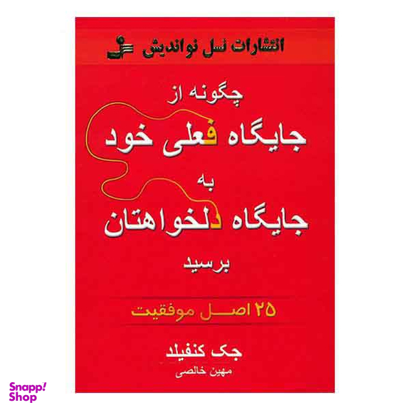چگونه از جایگاه فعلی خود به جایگاه دلخواهتان برسید