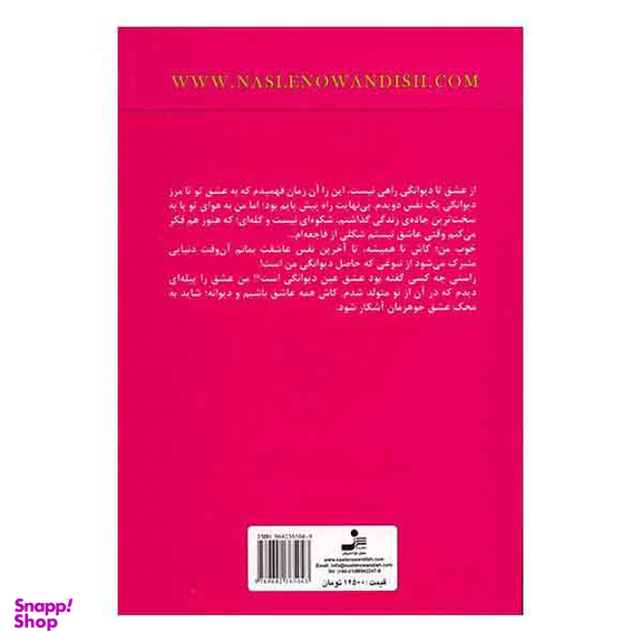 از عشق تا دیوانگی راهی نیست