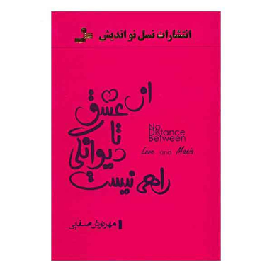 از عشق تا دیوانگی راهی نیست