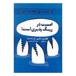 امنیت در ریسک پذیری است