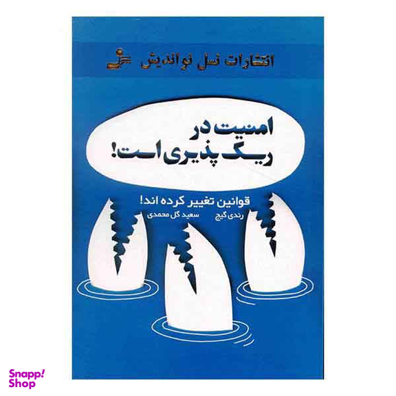 امنیت در ریسک پذیری است