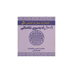 1001 راه به سوی شادمانی