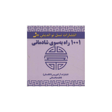 1001 راه به سوی شادمانی