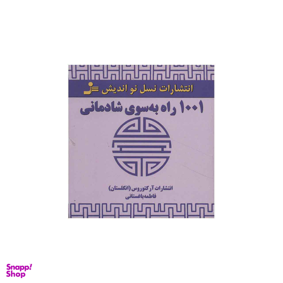 1001 راه به سوی شادمانی