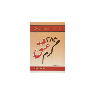 283 گرم عشق