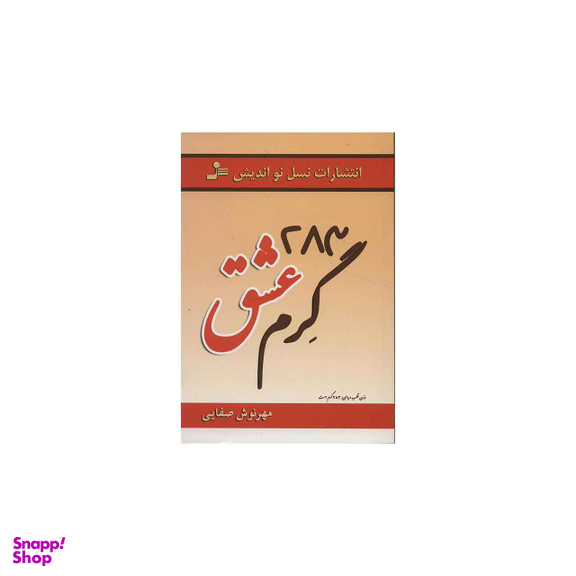283 گرم عشق