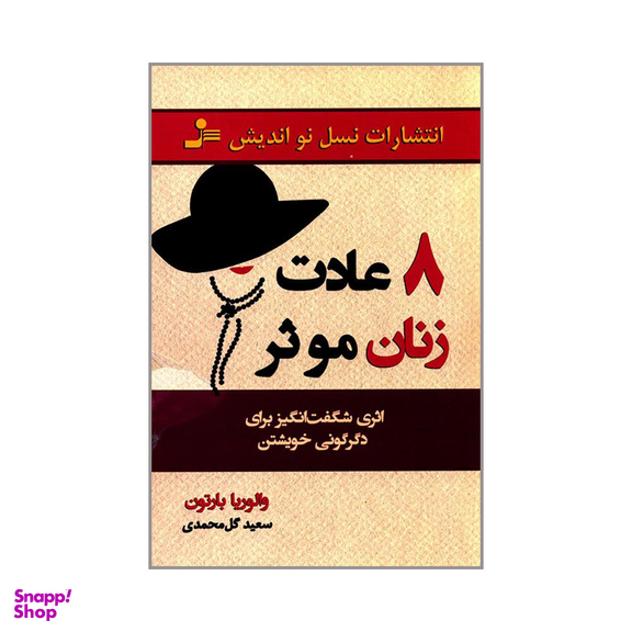 8 عادت زنان موثر