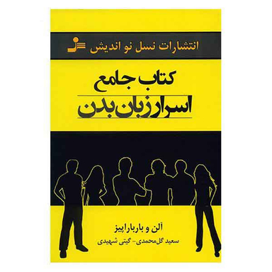 کتاب جامع اسرار زبان بدن