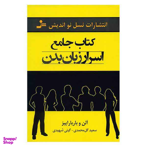 کتاب جامع اسرار زبان بدن