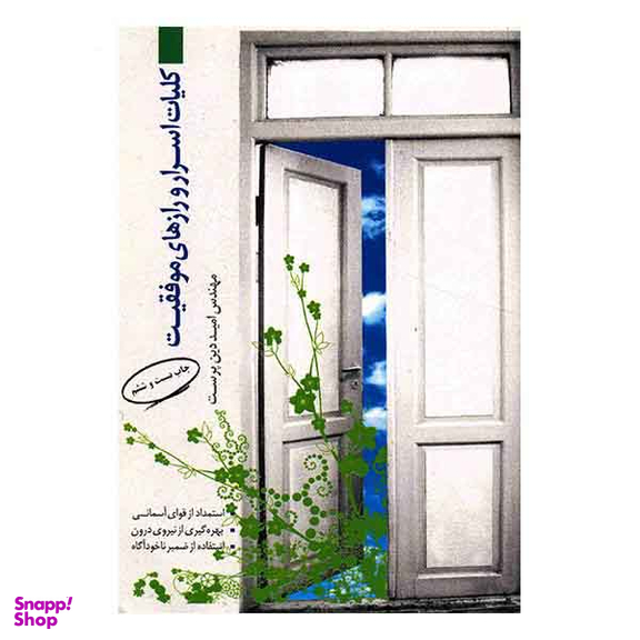 کلیات اسرار و رازهای موفقیت