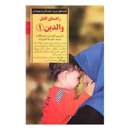 راهنمای کامل والدین 1
