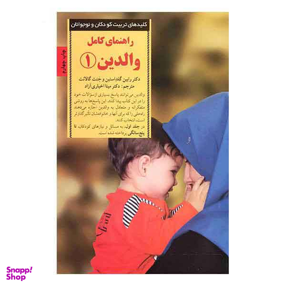 راهنمای کامل والدین 1